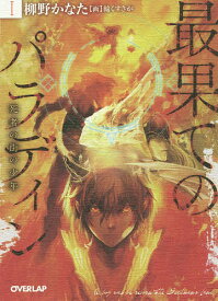 最果てのパラディン 1／柳野かなた【1000円以上送料無料】