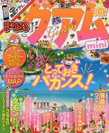 グアムmini ’17／旅行【1000円以上送料無料】