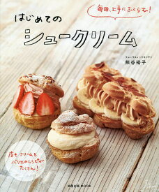 はじめてのシュークリーム 毎回、上手にふくらむ!／熊谷裕子／レシピ【1000円以上送料無料】