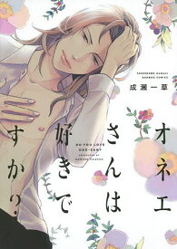 オネエさんは好きですか?／成瀬一草【1000円以上送料無料】