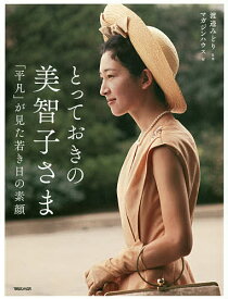 とっておきの美智子さま 「平凡」が見た若き日の素顔／渡邉みどり／マガジンハウス【1000円以上送料無料】