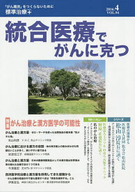 統合医療でがんに克つ VOL.94(2016.4)【1000円以上送料無料】