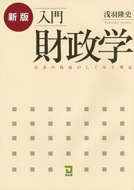 入門財政学 日本の財政のしくみと理念／浅羽隆史【1000円以上送料無料】