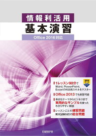 情報利活用基本演習／土岐順子／山崎紅／阿部香織【1000円以上送料無料】