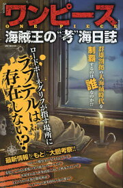 『ワンピース』海賊王の“考”海日誌【1000円以上送料無料】