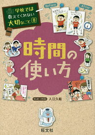 【送料無料】時間の使い方／入江久絵