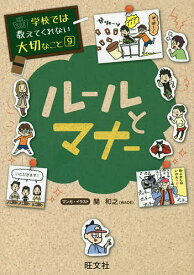 ルールとマナー／関和之【1000円以上送料無料】