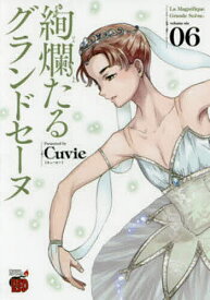絢爛たるグランドセーヌ 06／Cuvie／村山久美子【1000円以上送料無料】