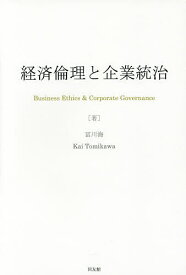 経済倫理と企業統治／冨川海【1000円以上送料無料】