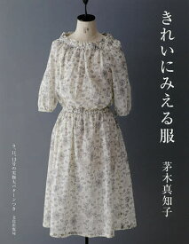 きれいにみえる服／茅木真知子【1000円以上送料無料】