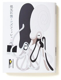 【送料無料】祖父江慎+コズフィッシュ SINCE 1990／祖父江慎