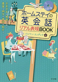 ホームステイの英会話リアル表現BOOK／イムラン・スィディキ【1000円以上送料無料】