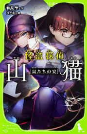 怪盗探偵山猫 〔3〕／神永学／ひと和【1000円以上送料無料】