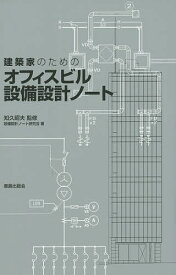 建築家のためのオフィスビル設備設計ノート システムとスペースを知る／知久昭夫／設備設計ノート研究会【1000円以上送料無料】