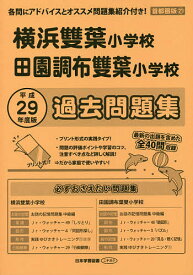 横浜雙葉小学校・田園調布雙葉小学校 過去【1000円以上送料無料】