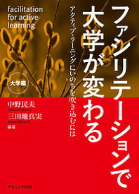 【送料無料】ファシリテーションで大学が変わる アクティブ・ラーニングにいのちを吹き込むには 大学編／中野民夫／三田地真実