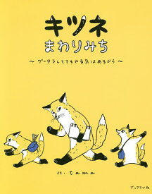 キツネまわりみち グータラしててもやる気はあるから／tama【1000円以上送料無料】