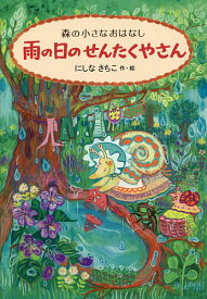 雨の日のせんたくやさん 森の小さなおはなし／にしなさちこ【1000円以上送料無料】