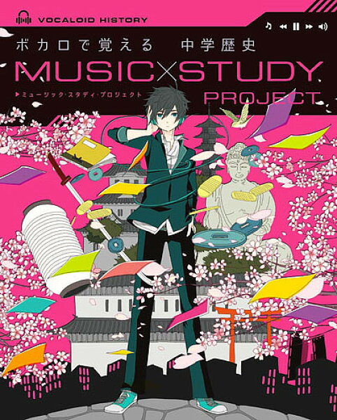 【送料無料】ボカロで覚える中学歴史