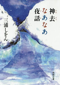 【送料無料】神去なあなあ夜話／三浦しをん