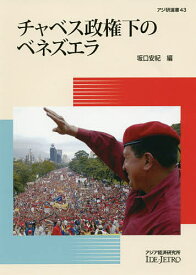 チャベス政権下のベネズエラ／坂口安紀【1000円以上送料無料】