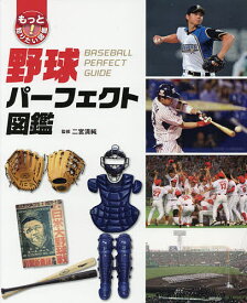 もっと知りたい!図鑑 野球パーフェクト図鑑／二宮清純【1000円以上送料無料】