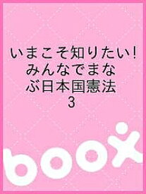 いまこそ知りたい!みんなでまなぶ日本国憲法 3／明日の自由を守る若手弁護士の会【1000円以上送料無料】