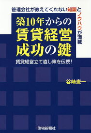 築10年からの賃貸経営成功の鍵 賃貸経営立て直し策を伝授! 管理会社が教えてくれない知識とノウハウが満載／谷崎憲一【1000円以上送料無料】