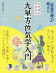 「新宿の母」が教えるいちばんやさしい九星方位気学入門／栗原すみ子【1000円以上送料無料】