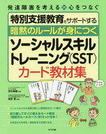 【送料無料】暗黙のルールが身につくソーシャルスキルトレーニング〈SST〉カード教材集／岡田智／田中康雄