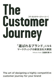 The Customer Journey 「選ばれるブランド」になるマーケティングの新技法を大解説／加藤希尊【1000円以上送料無料】