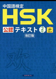 中国語検定HSK公認テキスト2級／宮岸雄介【1000円以上送料無料】