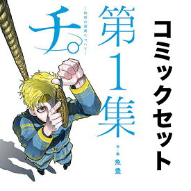 【送料無料】チ。-地球の運動について- セット 1-8巻