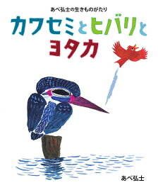 【送料無料】カワセミとヒバリとヨタカ あべ弘士の生きものがたり／あべ弘士