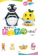 【送料無料】紙のからくりカミカラで遊ぼ! 飛ぶ!はねる!かみつく!／中村開己