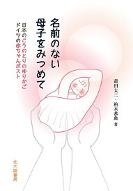 楽天市場 こうのとりのゆりかご 本の通販 楽天市場 こうのとりのゆりかご 本の通販