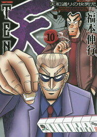 新装版 天 10／福本伸行【1000円以上送料無料】