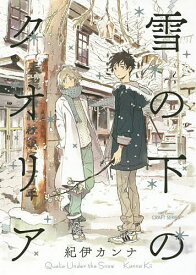 雪の下のクオリア／紀伊カンナ【1000円以上送料無料】