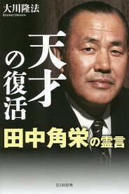 天才の復活 田中角栄の霊言／大川隆法【1000円以上送料無料】