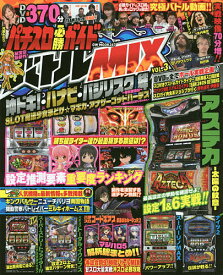 【送料無料】パチスロ必勝ガイドバトルMIX VOL.3