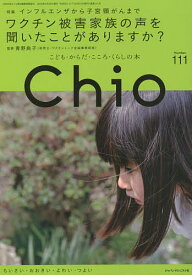 Chio こども・からだ・こころ・くらしの本 Number.111 ちいさい・おおきい・よわい・つよい【1000円以上送料無料】