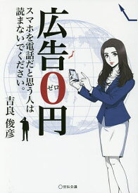 【送料無料】広告0円 スマホを電話だと思う人は読まないでください。／吉良俊彦