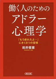 働く人のためのアドラー心理学 「もう疲れたよ…」にきく8つの習慣／岩井俊憲【1000円以上送料無料】