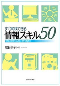 すぐ実践できる情報スキル50 学校図書館を活用して育む基礎力／塩谷京子【1000円以上送料無料】