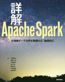 詳解Apache Spark 大規模データ分析を基礎から、徹底的に／下田倫大／師岡一成／今井雄太【1000円以上送料無料】