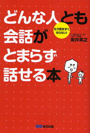 どんな人とも会話がとまらず話せる本 もう気まずくならない!／金井英之【1000円以上送料無料】