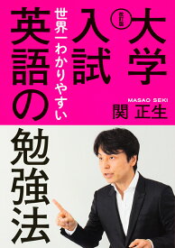 楽天市場 大学入試 世界一わかりやすい 英語の勉強法の通販 楽天市場 大学入試 世界一わかりやすい 英語の勉強法の通販