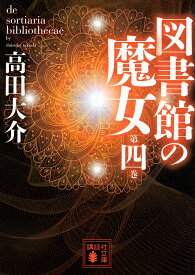 図書館の魔女 第4巻／高田大介【1000円以上送料無料】