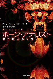 ボーン・アナリスト 骨を読み解く者／テッド・コズマトカ／月岡小穂【1000円以上送料無料】