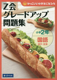 Z会グレードアップ問題集小学2年国語漢字・言葉／Z会指導部【1000円以上送料無料】